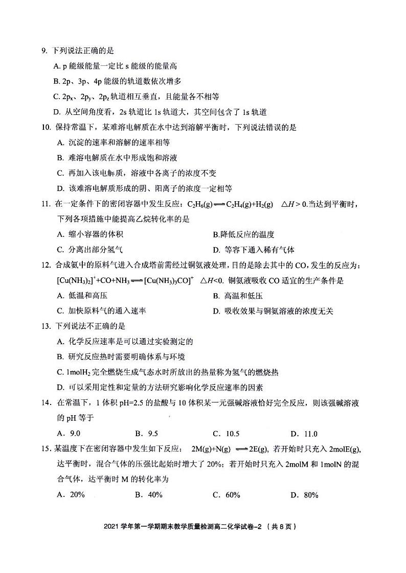 浙江省绍兴柯桥区2021-2022学年高二上学期期末教学质量调测化学试题PDF版含答案第2页