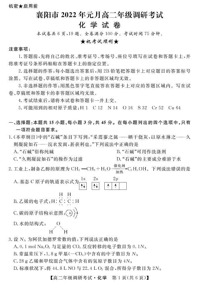湖北省襄阳市2021-2022学年高二上学期元月期末调研考试化学PDF版含答案01