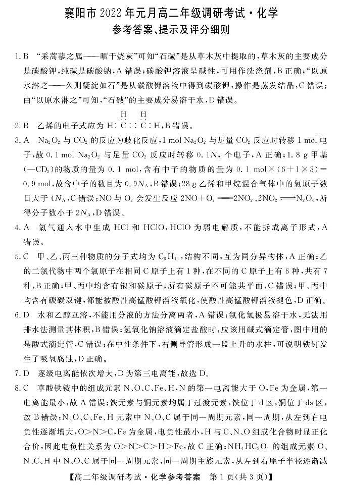 湖北省襄阳市2021-2022学年高二上学期元月期末调研考试化学PDF版含答案01