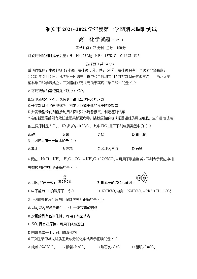江苏省淮安市2021-2022学年高一上学期1月期末调研测试化学含答案第1页