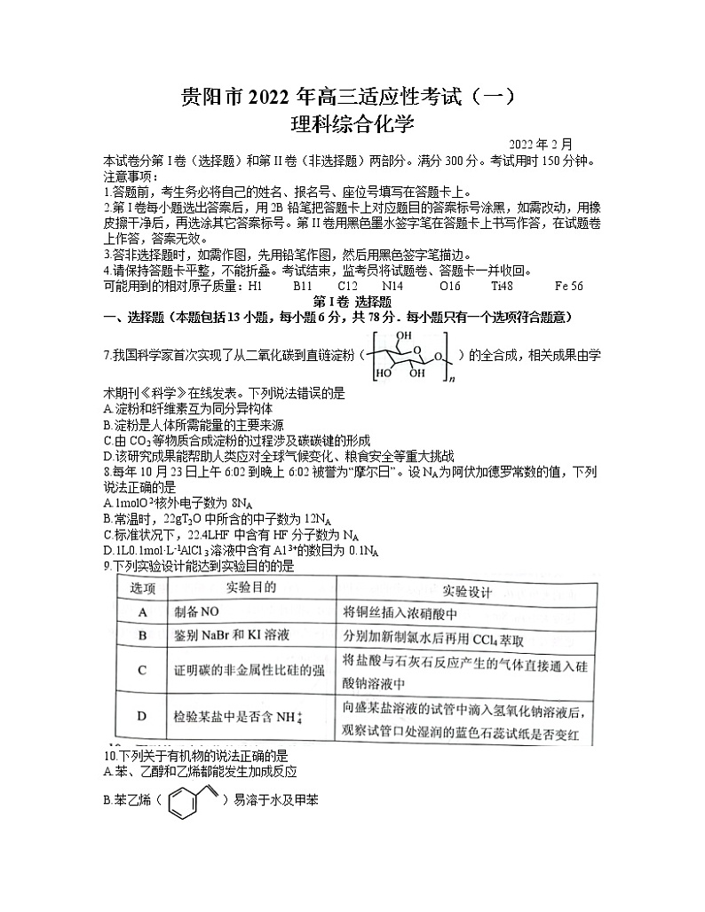 2022年贵州省贵阳市2022届高三适应性考试一（一模）化学试题含答案第1页