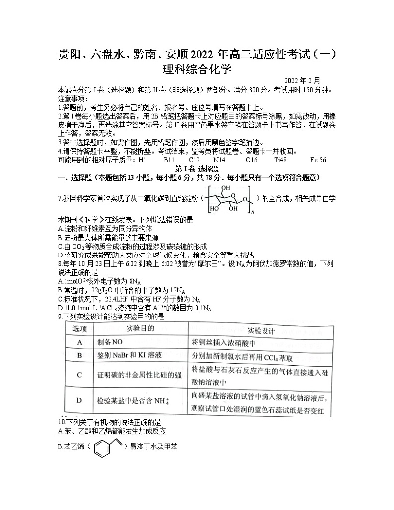 2022年贵州省贵阳、六盘水、黔南、安顺2022届高三适应性考试一（一模）化学试题含答案01