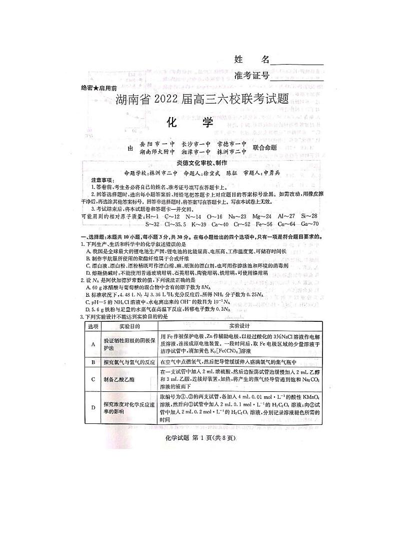 湖南省2022届高三六校联考化学试题第1页