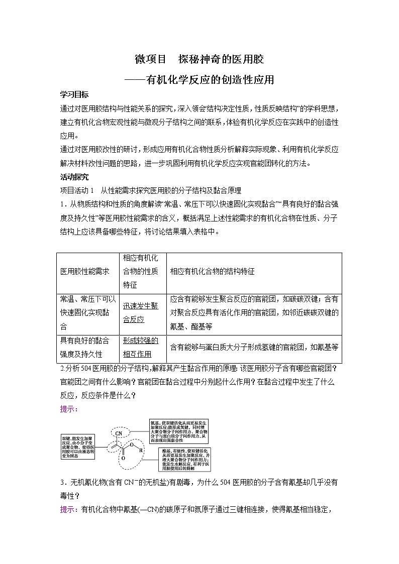 2021-2022学年高中化学新鲁科版选择性必修3 第2章 微项目　探秘神奇的医用胶——有机化学反应的创造性应用 学案01