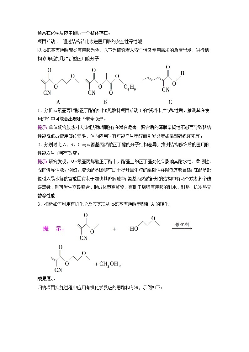 2021-2022学年高中化学新鲁科版选择性必修3 第2章 微项目　探秘神奇的医用胶——有机化学反应的创造性应用 学案02
