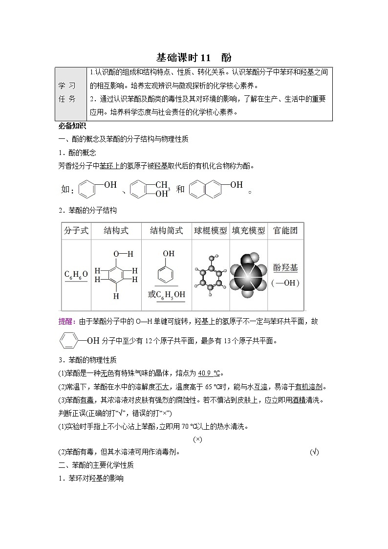 2021-2022学年高中化学新鲁科版选择性必修3 第2章 第2节醇和酚第2课时 学案01