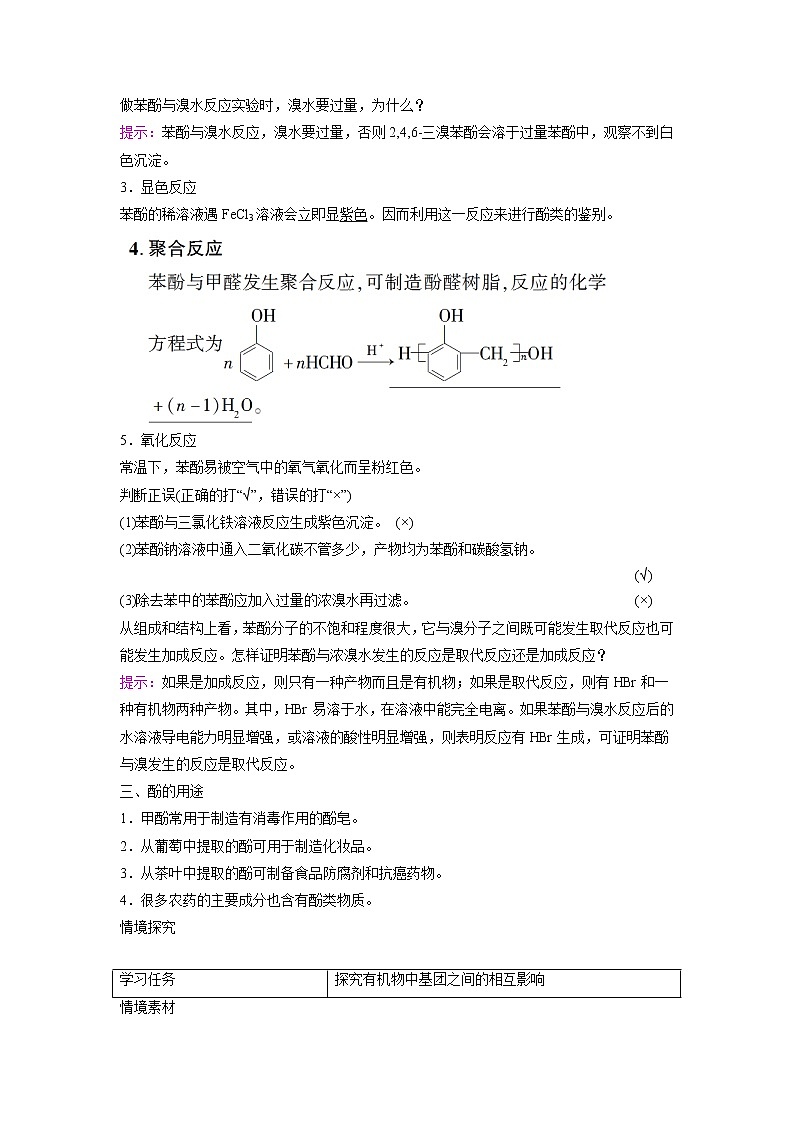 2021-2022学年高中化学新鲁科版选择性必修3 第2章 第2节醇和酚第2课时 学案03