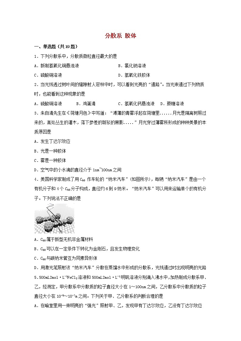 高中化学第一章物质及其变化1.3分散系胶体1练习含解析人教版必修第一册第1页