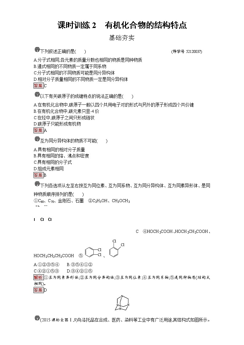 高中化学选修五（人教版 练习）：第一章 认识有机化合物 课时训练2 Word版含答案第1页