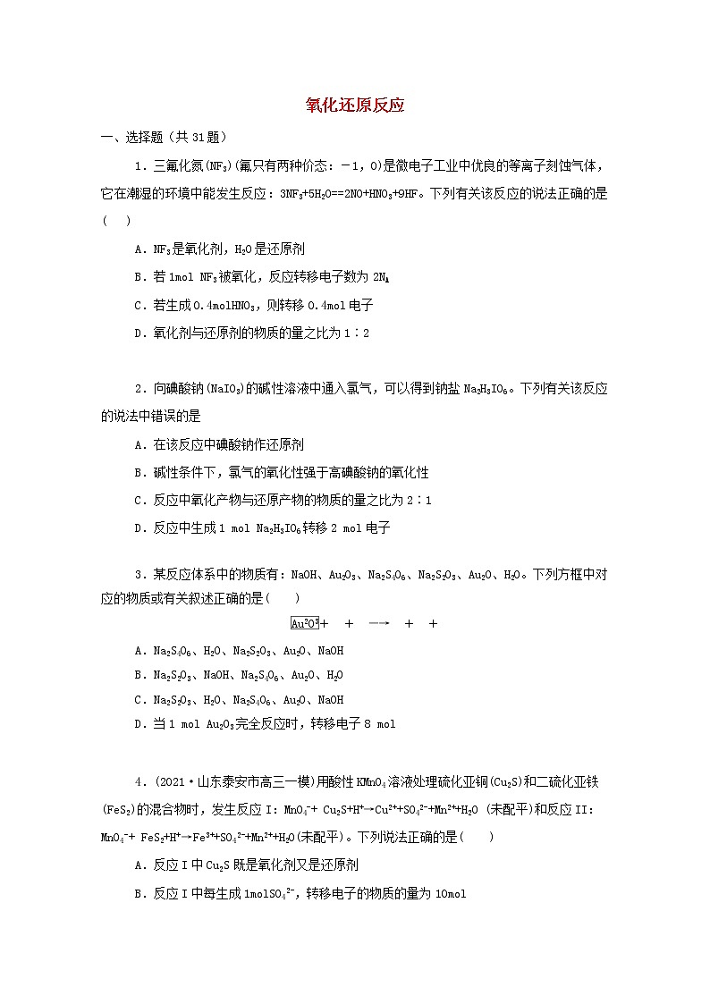 2022届高三化学一轮复习考点特训氧化还原反应3含解析第1页