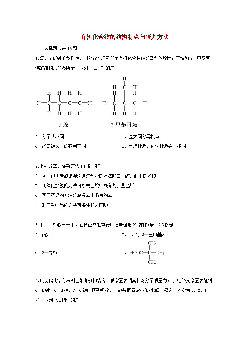 2022届高三化学一轮复习考点特训有机化合物的结构特点与研究方法含解析 试卷01