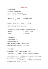 2022届高三化学一轮复习考点特训有机化合物2含解析