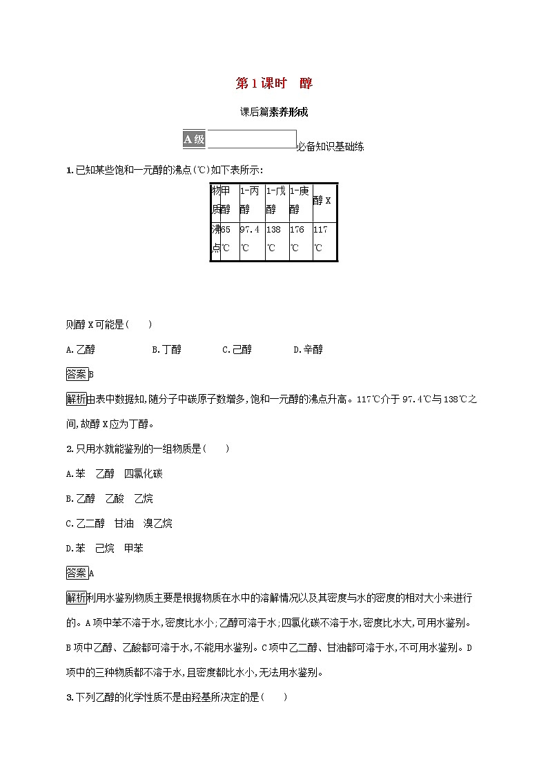 高中化学第三章烃的衍生物第二节第1课时醇课后练习含解析人教版选择性必修第三册第1页