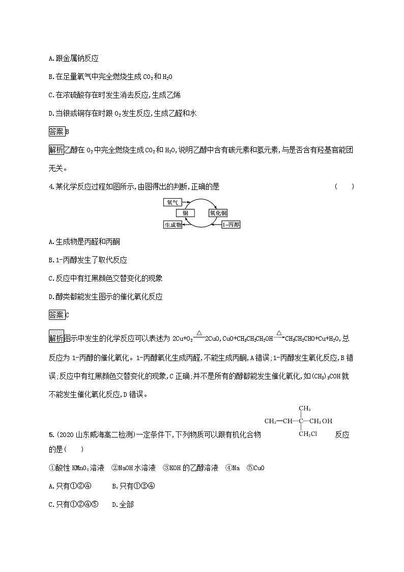高中化学第三章烃的衍生物第二节第1课时醇课后练习含解析人教版选择性必修第三册第2页