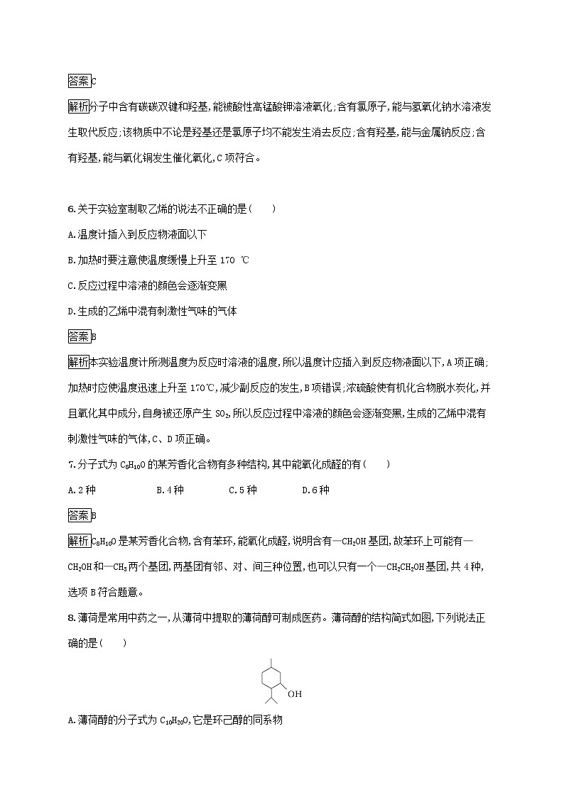 高中化学第三章烃的衍生物第二节第1课时醇课后练习含解析人教版选择性必修第三册第3页