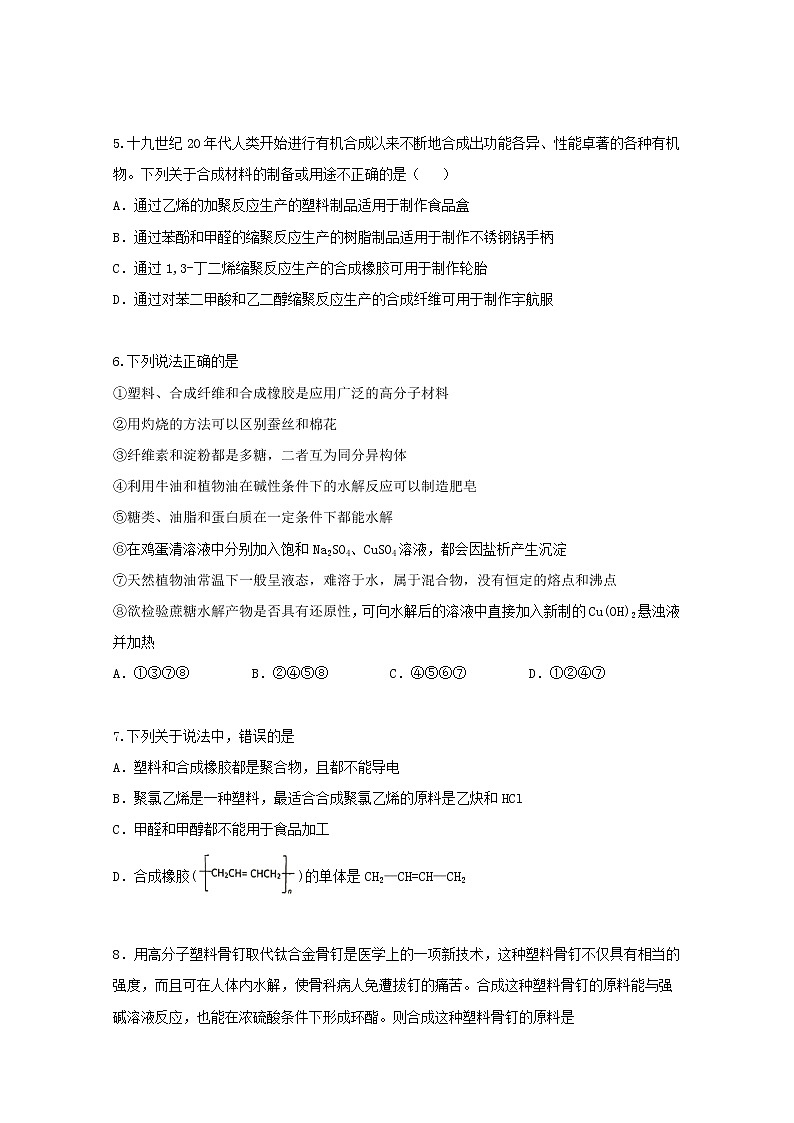 2022届高三化学一轮复习考点特训高分子材料含解析第2页