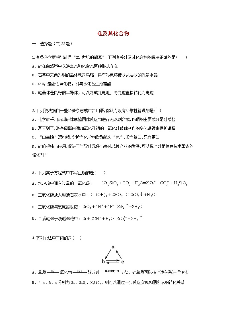 2022届高三化学一轮复习考点特训硅及其化合物含解析第1页