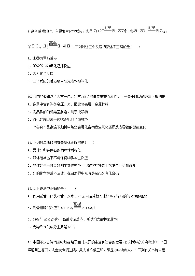 2022届高三化学一轮复习考点特训硅及其化合物含解析第3页