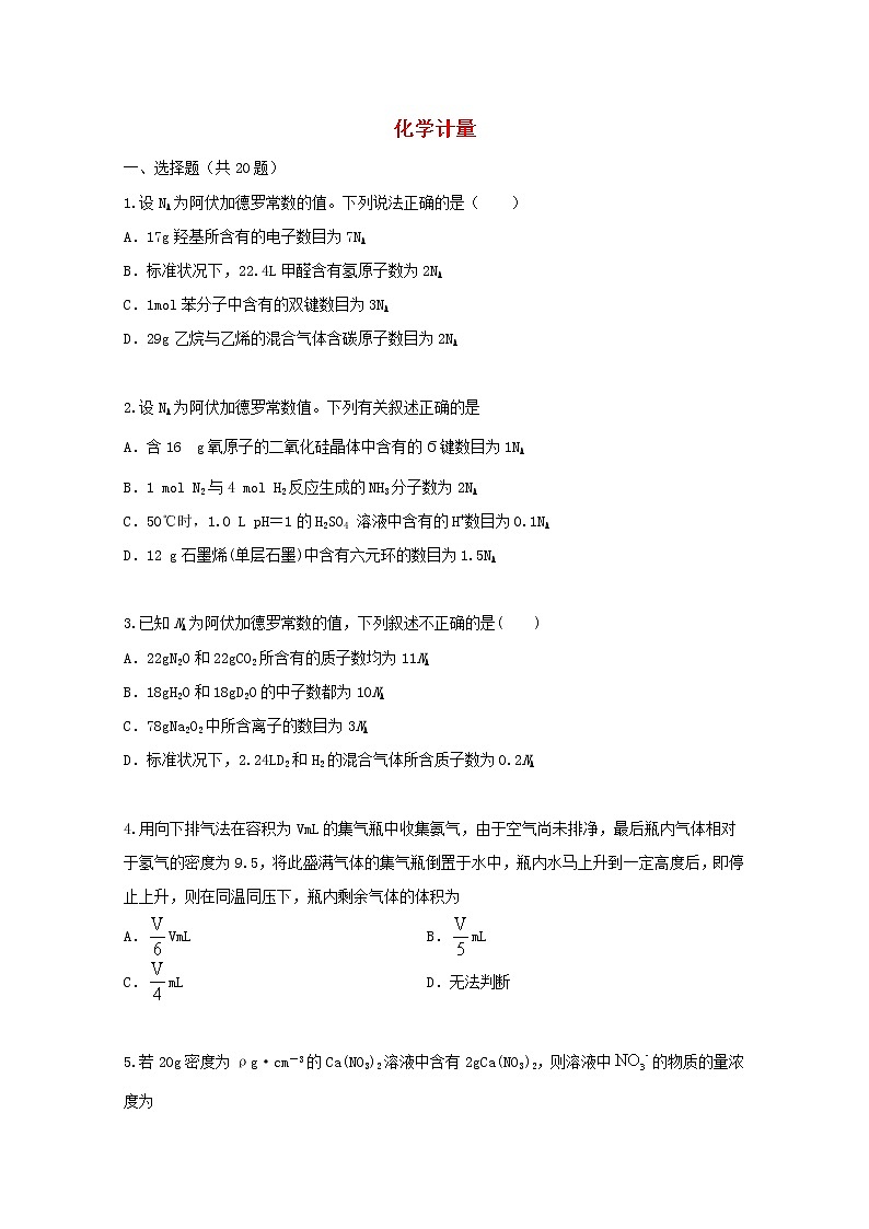 2022届高三化学一轮复习考点特训化学计量含解析第1页