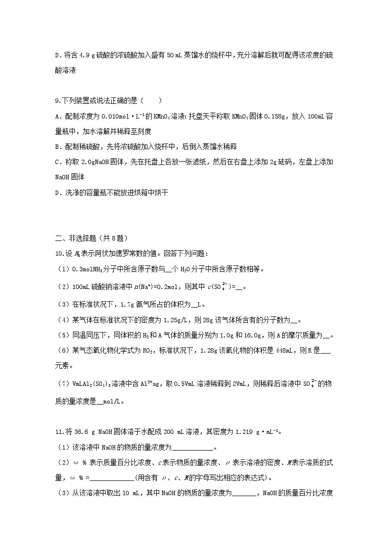 2022届高三化学一轮复习考点特训化学计量在实验中的应用含解析 试卷03