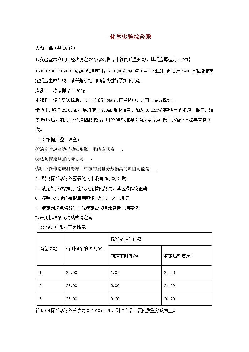 2022届高三化学一轮复习考点特训化学实验综合题含解析第1页