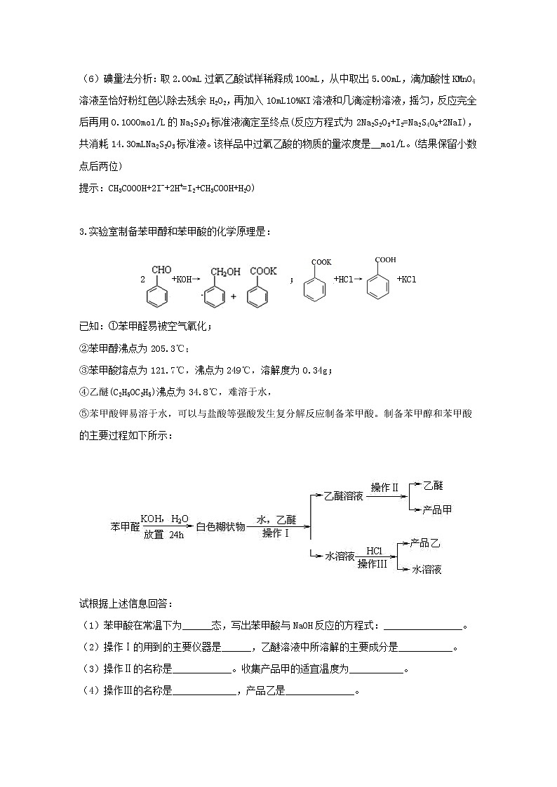 2022届高三化学一轮复习考点特训化学实验综合题含解析第3页