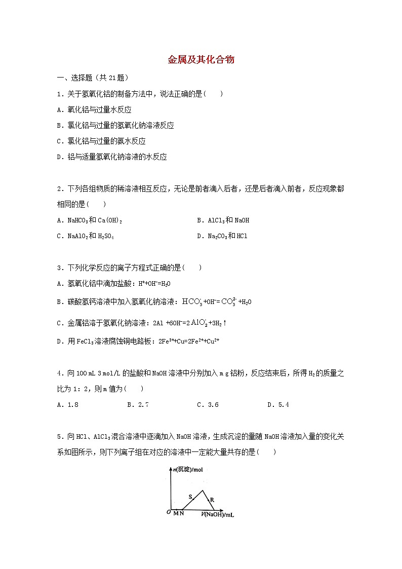 2022届高三化学一轮复习考点特训金属及其化合物2含解析 试卷01