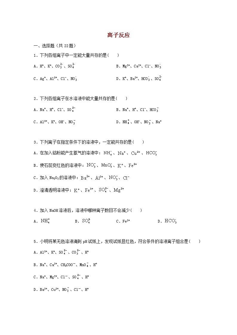 2022届高三化学一轮复习考点特训离子反应2含解析第1页