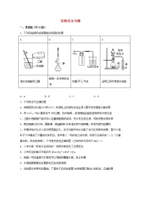 2022届高三化学一轮复习实验专题强化练3实验安全专题含解析