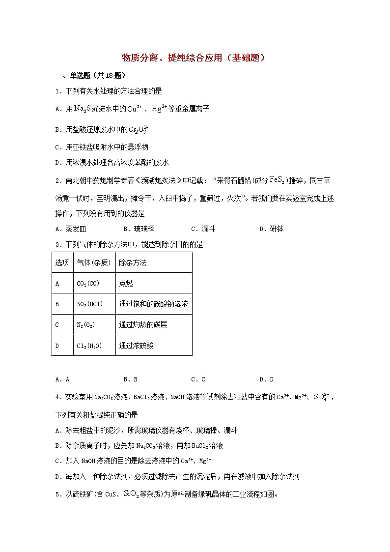 2022届高三化学一轮复习实验专题强化练7物质分离提纯综合应用基础题含解析第1页