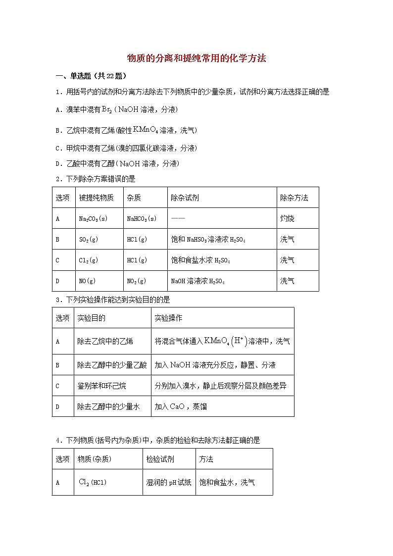 2022届高三化学一轮复习实验专题强化练6物质的分离和提纯常用的化学方法含解析01