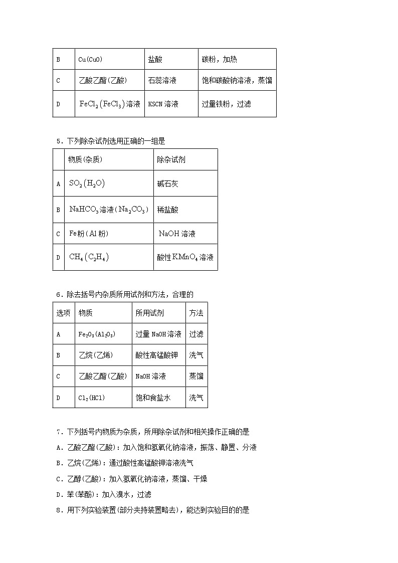 2022届高三化学一轮复习实验专题强化练6物质的分离和提纯常用的化学方法含解析02