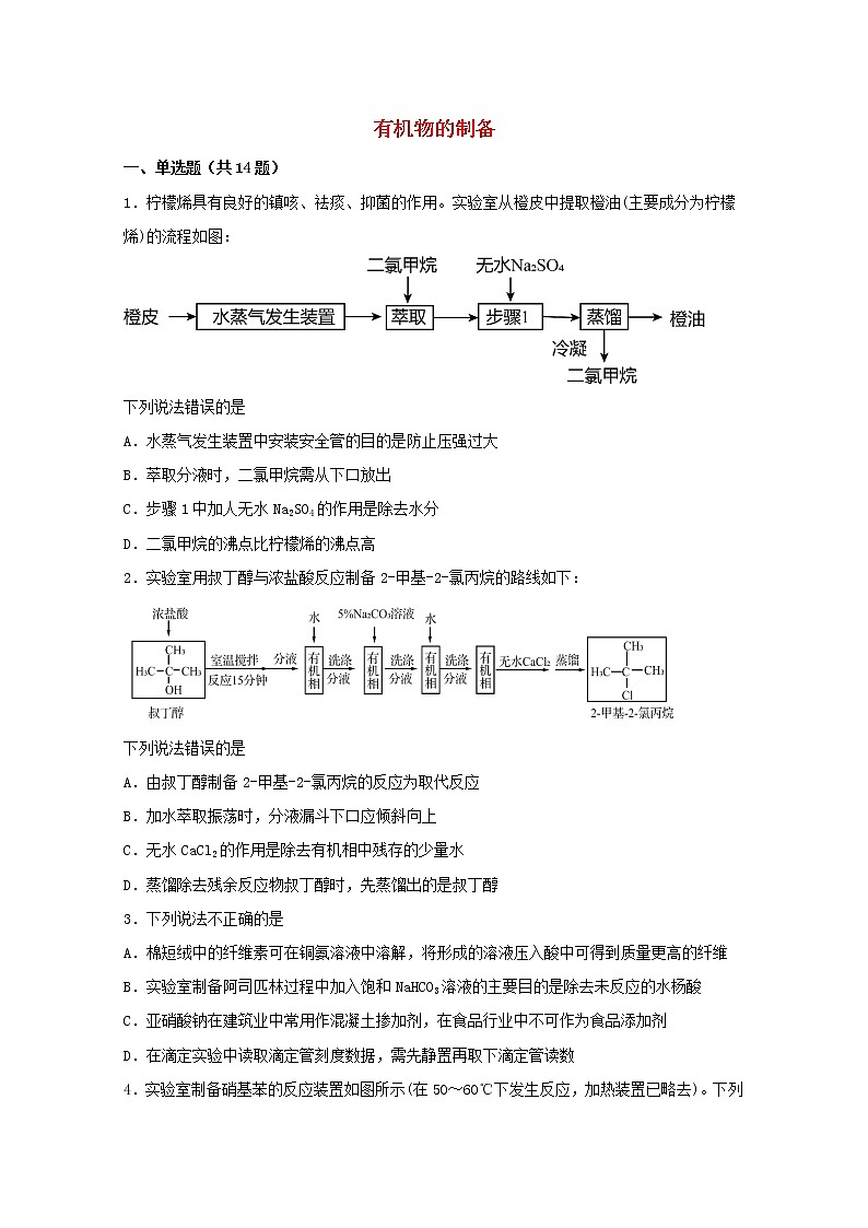 2022届高三化学一轮复习实验专题强化练9有机物的制备含解析第1页