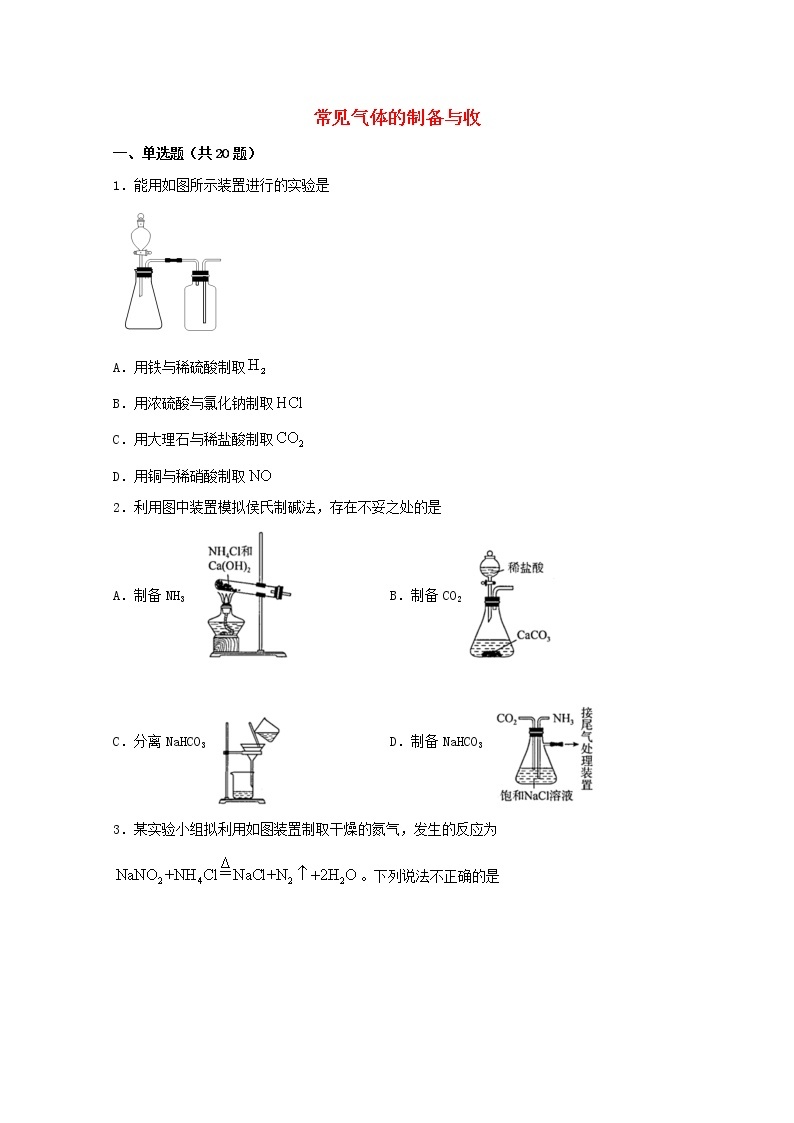 2022届高三化学一轮复习实验专题强化练12常见气体的制备与收集含解析01