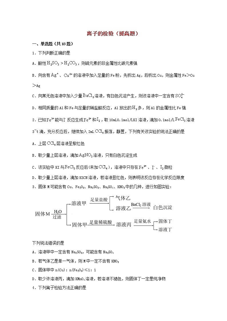 2022届高三化学一轮复习实验专题强化练16离子的检验提高题含解析01