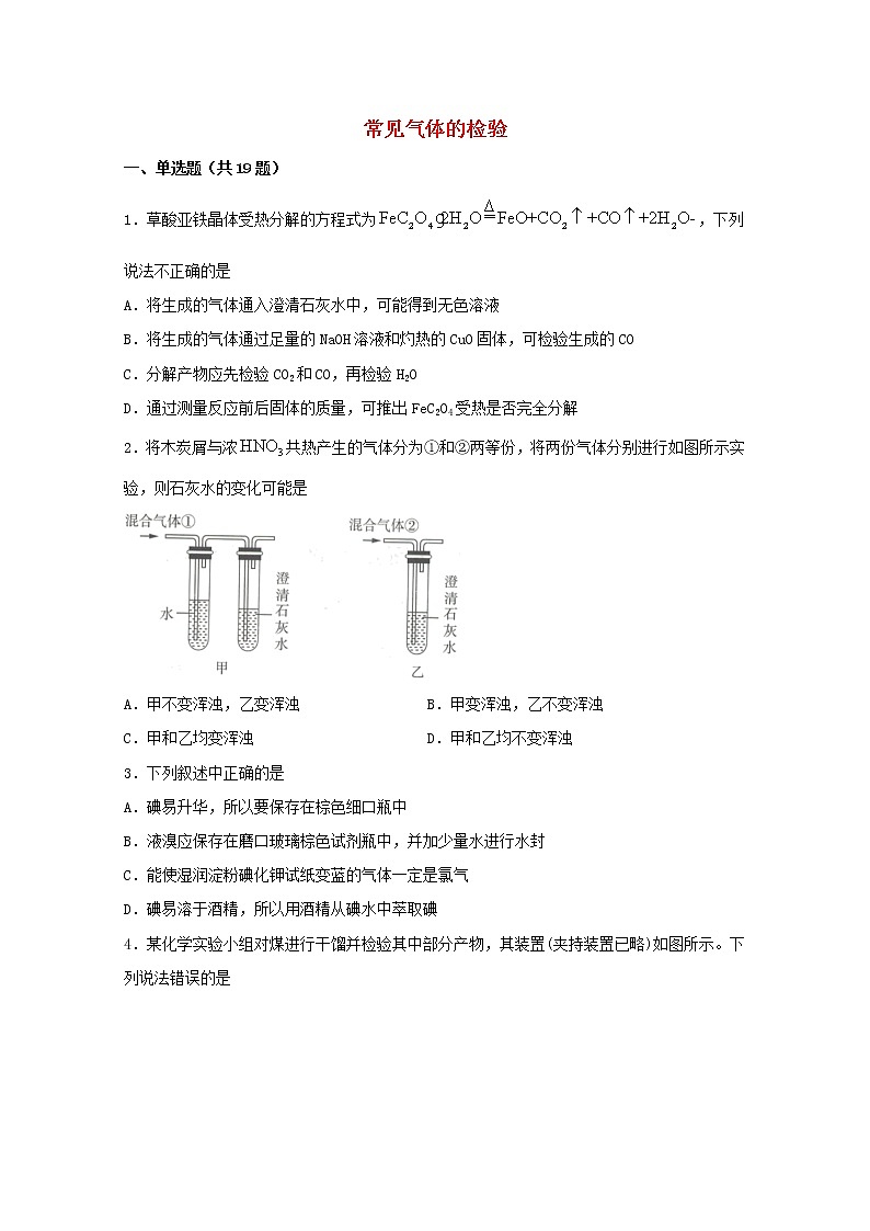2022届高三化学一轮复习实验专题强化练18常见气体的检验含解析第1页