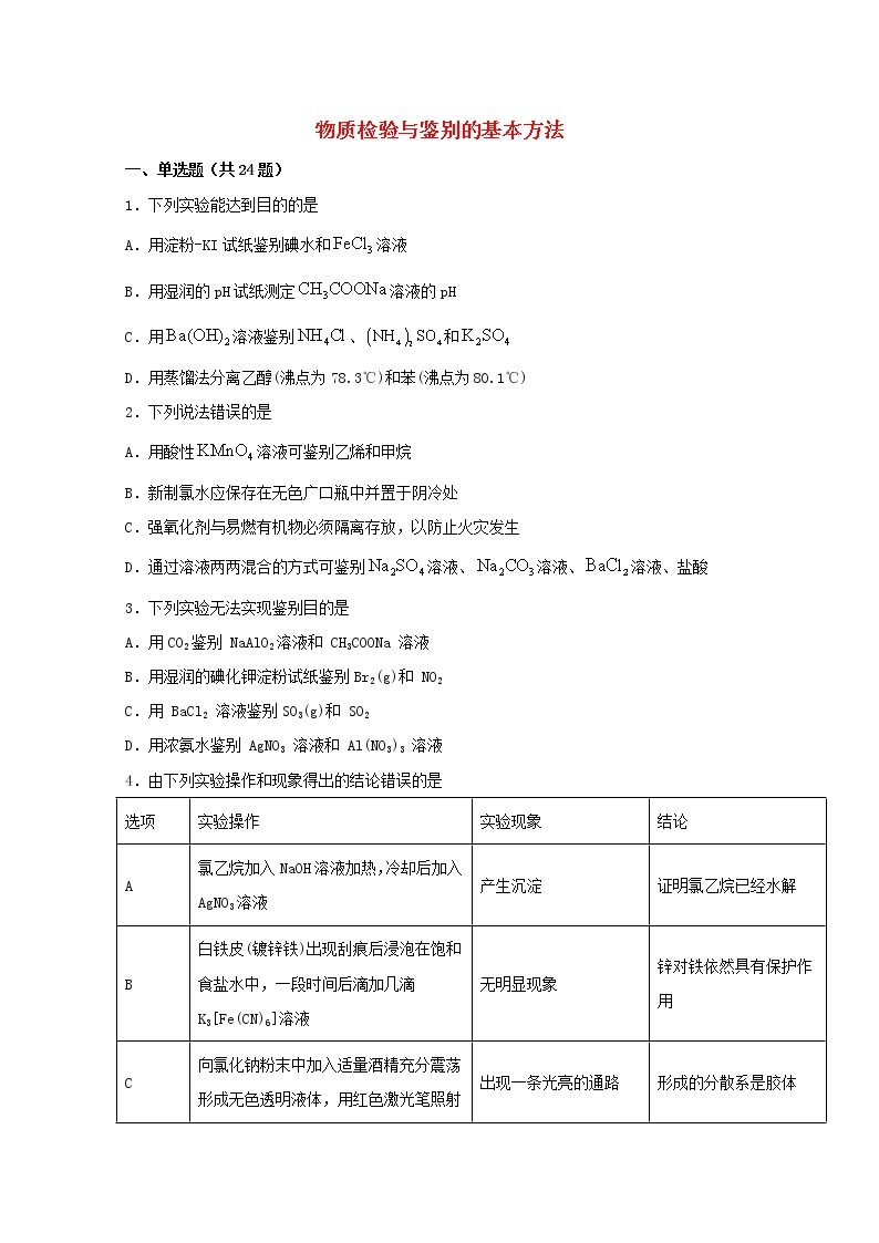 2022届高三化学一轮复习实验专题强化练19物质检验与鉴别的基本方法含解析01