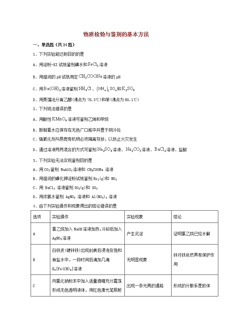 2022届高三化学一轮复习实验专题强化练19物质检验与鉴别的基本方法含解析第1页