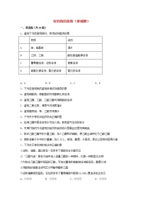 2022届高三化学一轮复习实验专题强化练21有机物的检验基础题含解析