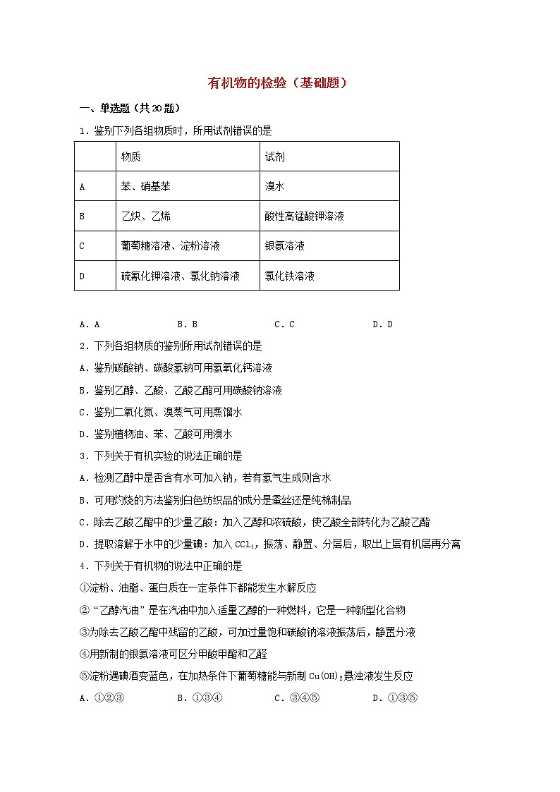 2022届高三化学一轮复习实验专题强化练21有机物的检验基础题含解析第1页