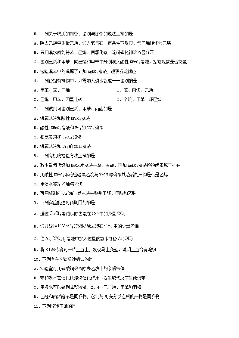2022届高三化学一轮复习实验专题强化练21有机物的检验基础题含解析第2页