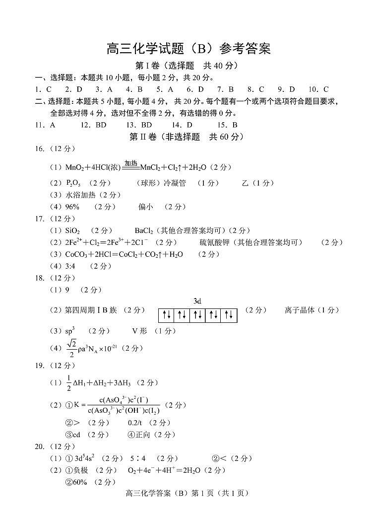 2022.01高三化学B期末答案第1页