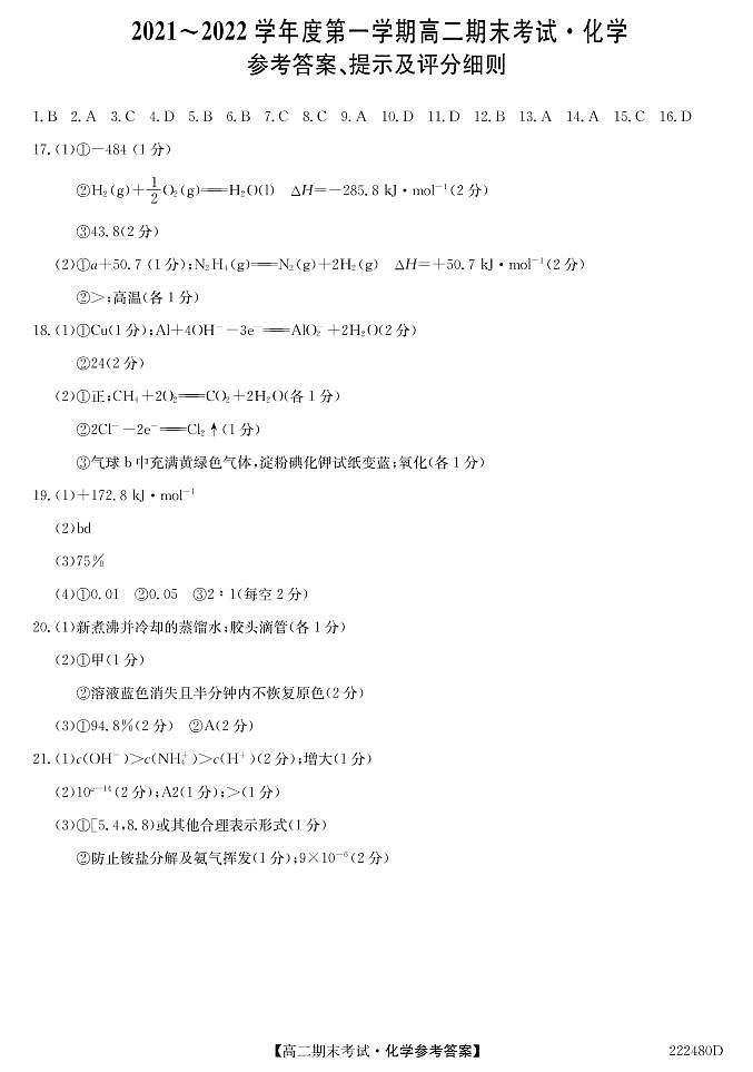 安徽省合肥市第八中学2021-2022学年高二上学期期末考试化学答案第1页