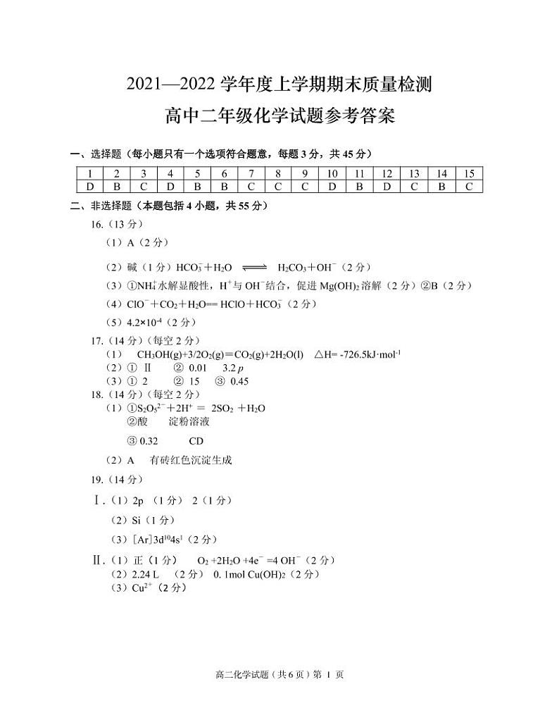 湖北省荆州市八县市2021-2022学年高二上学期期末质量检测化学PDF版含答案01