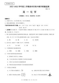 福建省泉州市2021-2022学年高一上学期期末教学质量监测化学PDF版含答案（可编辑）