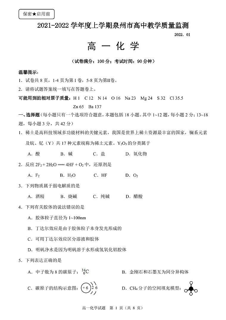 福建省泉州市2021-2022学年高一上学期期末教学质量监测化学PDF版含答案（可编辑）01
