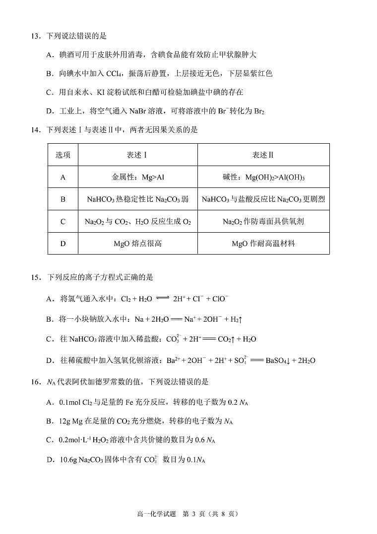 福建省泉州市2021-2022学年高一上学期期末教学质量监测化学PDF版含答案（可编辑）03