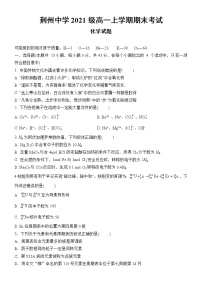 湖北省荆州中学2021-2022学年高一上学期期末考试（开学考）化学无答案