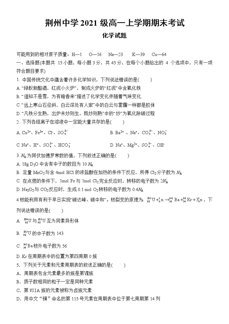 湖北省荆州中学2021-2022学年高一上学期期末考试（开学考）化学无答案第1页