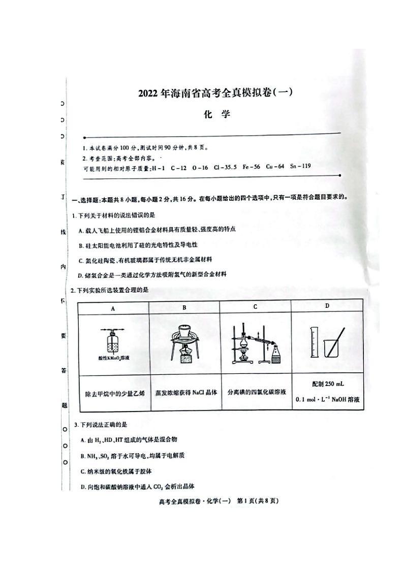2022海南高三下学期高考全真模拟卷（一）化学试题 (含答案)01
